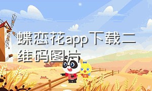 蝶恋花app下载二维码图片