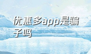 优惠多app是骗子吗