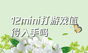 12mini打游戏值得入手吗