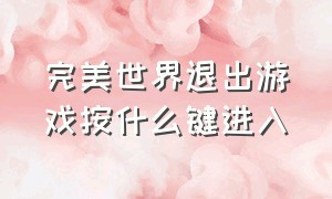 完美世界退出游戏按什么键进入