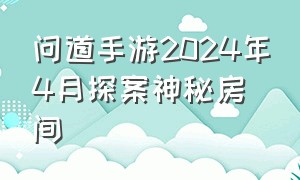 问道手游2024年4月探案神秘房间