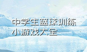 中学生篮球训练小游戏大全