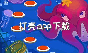 打壳app下载