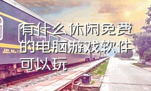 有什么休闲免费的电脑游戏软件可以玩