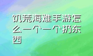 饥荒海难手游怎么一个一个扔东西