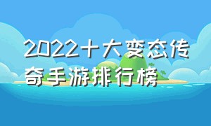 2022十大变态传奇手游排行榜