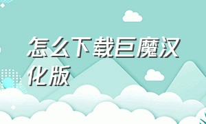 怎么下载巨魔汉化版