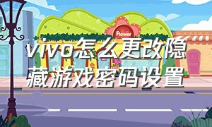 vivo怎么更改隐藏游戏密码设置