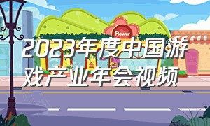 2023年度中国游戏产业年会视频