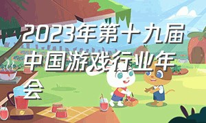 2023年第十九届中国游戏行业年会