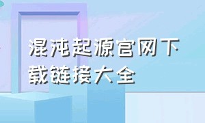 混沌起源官网下载链接大全