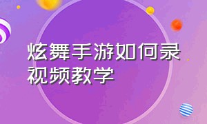 炫舞手游如何录视频教学