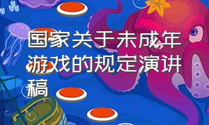 国家关于未成年游戏的规定演讲稿