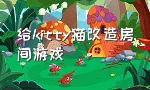 给kitty猫改造房间游戏