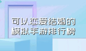 可以恋爱结婚的模拟手游排行榜