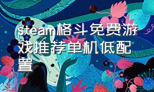 steam格斗免费游戏推荐单机低配置