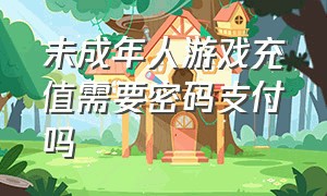 未成年人游戏充值需要密码支付吗