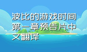 波比的游戏时间第一章预告片中文翻译