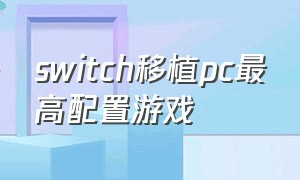 switch移植pc最高配置游戏