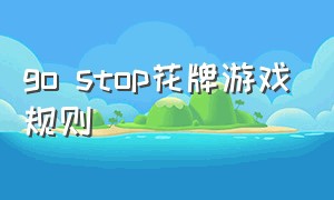 go stop花牌游戏规则