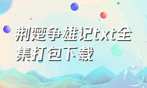 荆楚争雄记txt全集打包下载