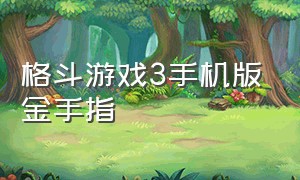 格斗游戏3手机版金手指