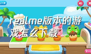 realme版本的游戏怎么下载