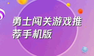 勇士闯关游戏推荐手机版