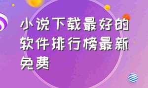 小说下载最好的软件排行榜最新免费