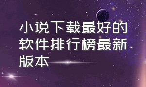 小说下载最好的软件排行榜最新版本