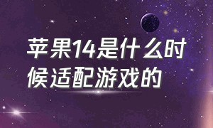 苹果14是什么时候适配游戏的