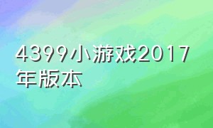 4399小游戏2017年版本