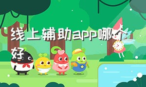 线上辅助app哪个好