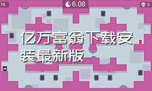 亿万富翁下载安装最新版