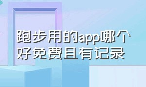 跑步用的app哪个好免费且有记录