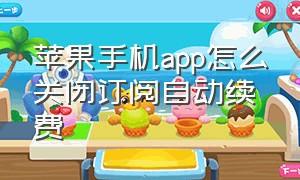 苹果手机app怎么关闭订阅自动续费