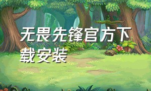 无畏先锋官方下载安装