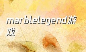 marblelegend游戏