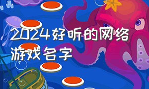 2024好听的网络游戏名字