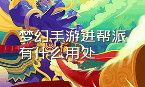 梦幻手游进帮派有什么用处