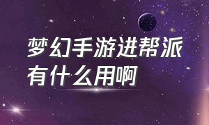 梦幻手游进帮派有什么用啊