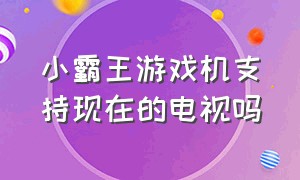 小霸王游戏机支持现在的电视吗