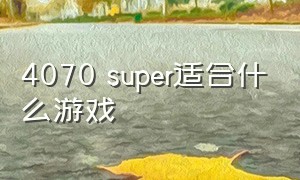 4070 super适合什么游戏