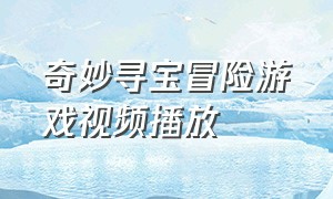 奇妙寻宝冒险游戏视频播放