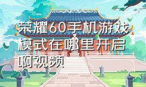 荣耀60手机游戏模式在哪里开启啊视频