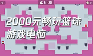 2000元畅玩篮球游戏电脑