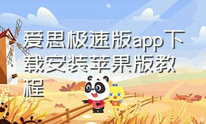 爱思极速版app下载安装苹果版教程