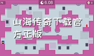 山海传奇下载官方正版