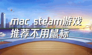 mac steam游戏推荐不用鼠标