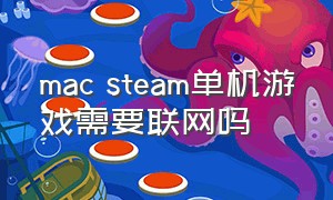 mac steam单机游戏需要联网吗